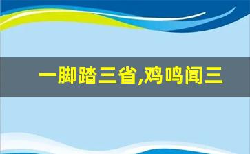 一脚踏三省,鸡鸣闻三边