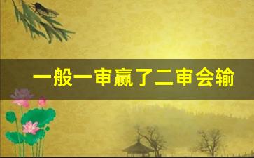 一般一审赢了二审会输吗_民事二审上诉成功率高吗