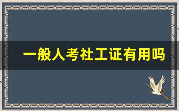 一般人考社工证有用吗