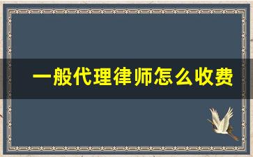 一般代理律师怎么收费