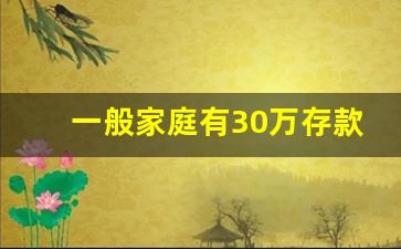 一般家庭有30万存款吗