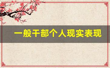 一般干部个人现实表现_领导班子现实表现材料