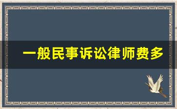 一般民事诉讼律师费多少_4万元的起诉费是多少钱