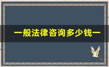 一般法律咨询多少钱一小时