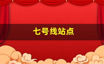 七号线站点