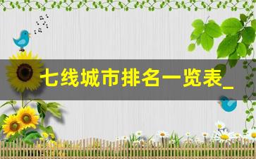 七线城市排名一览表_二线城市与三线城市的区别