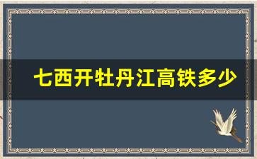 七西开牡丹江高铁多少钱