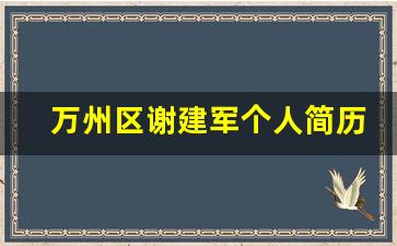 万州区谢建军个人简历介绍