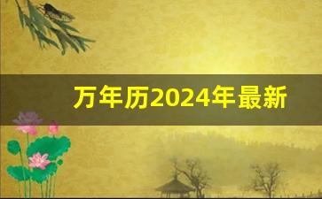 万年历2024年最新版本