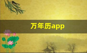 万年历app