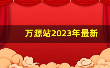 万源站2023年最新时刻表