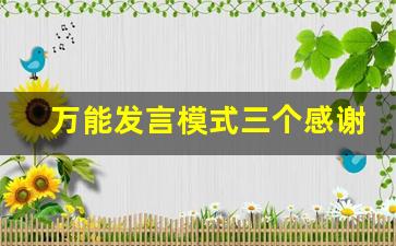 万能发言模式三个感谢_临时上台发言三招