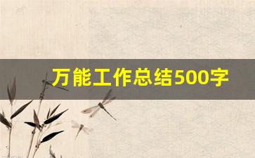 万能工作总结500字_500字工作总结通用