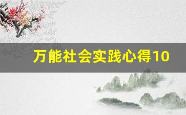 万能社会实践心得1000字_万能心得体会1000字