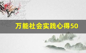 万能社会实践心得500字_实践活动家长评价30字简洁大气