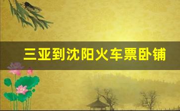 三亚到沈阳火车票卧铺