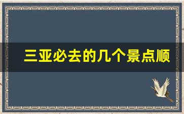 三亚必去的几个景点顺序