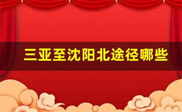 三亚至沈阳北途径哪些车站_沈阳到三亚途径城市