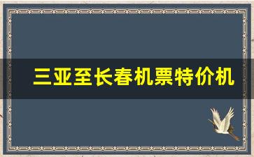 三亚至长春机票特价机票