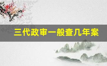 三代政审一般查几年案底