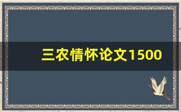 三农情怀论文1500字_三创赛三农方面例文