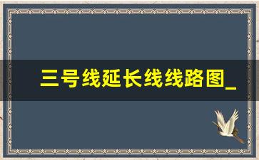 三号线延长线线路图_深圳三号线延伸线开通了吗