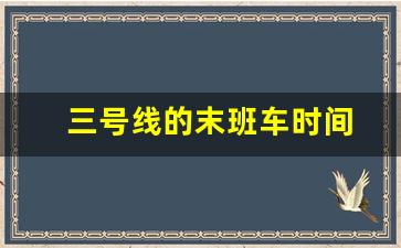 三号线的末班车时间