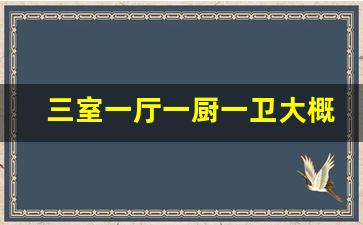 三室一厅一厨一卫大概需要多少钱_急售二室一厅16万元