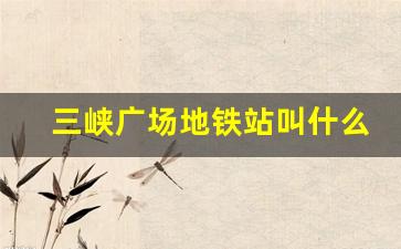 三峡广场地铁站叫什么_重庆沙坪坝地铁站换乘指南