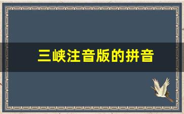 三峡注音版的拼音