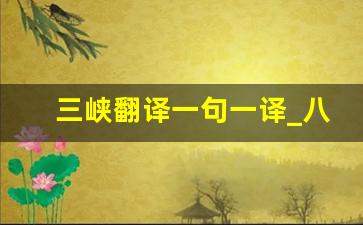 三峡翻译一句一译_八年级上册语文三峡翻译及原文