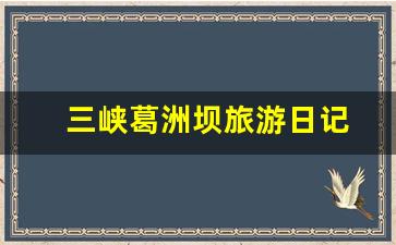 三峡葛洲坝旅游日记