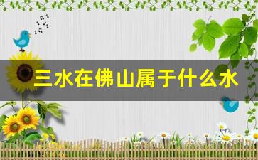 三水在佛山属于什么水平_佛山有发展前景吗