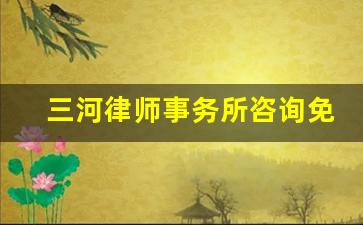 三河律师事务所咨询免费