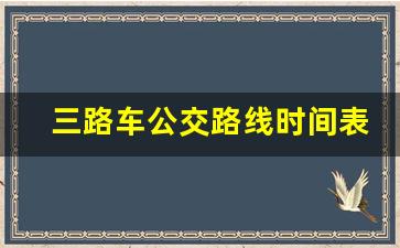 三路车公交路线时间表_3路公交车最后更新时间