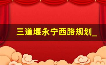 三道堰永宁西路规划_郫彭路改造规划