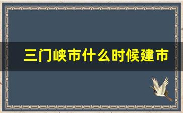 三门峡市什么时候建市