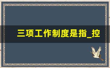 三项工作制度是指_控辍保学三项工作制度是指什么