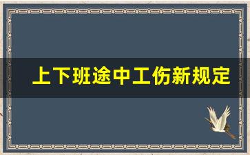 上下班途中工伤新规定