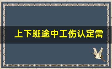 上下班途中工伤认定需满足四个条件_上下班工伤认定标准