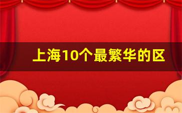 上海10个最繁华的区排名