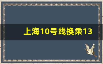 上海10号线换乘13号线_人民广场怎么换13号线