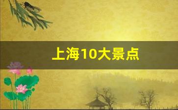 上海10大景点