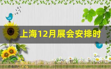 上海12月展会安排时间表