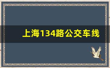 上海134路公交车线路图_108路公交车路线图