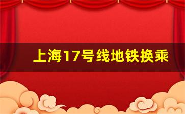 上海17号线地铁换乘线路图_上海十七号线全部站点