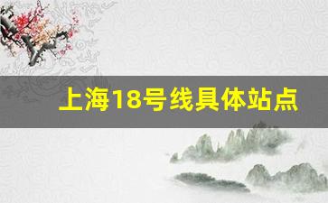 上海18号线具体站点_上海18号地铁线的线路图