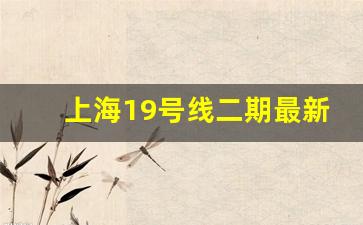 上海19号线二期最新公示_广中路19号线动迁公告