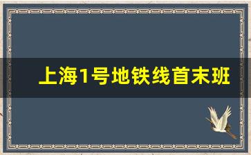 上海1号地铁线首末班时间