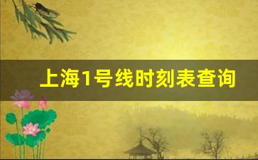 上海1号线时刻表查询_1号线全部站点时间表